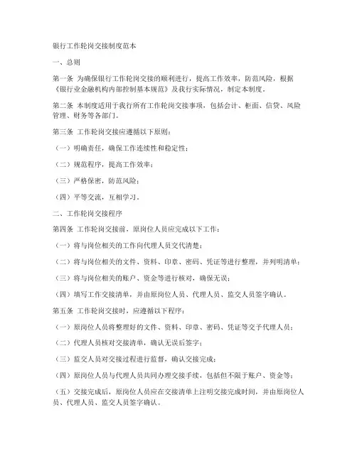 银行工作轮岗交接制度范本