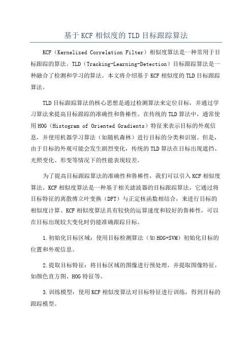 基于KCF相似度的TLD目标跟踪算法