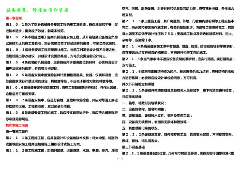 设备安装维护保养检修标准和注意事项