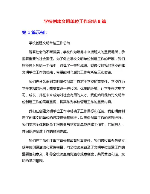 学校创建文明单位工作总结8篇