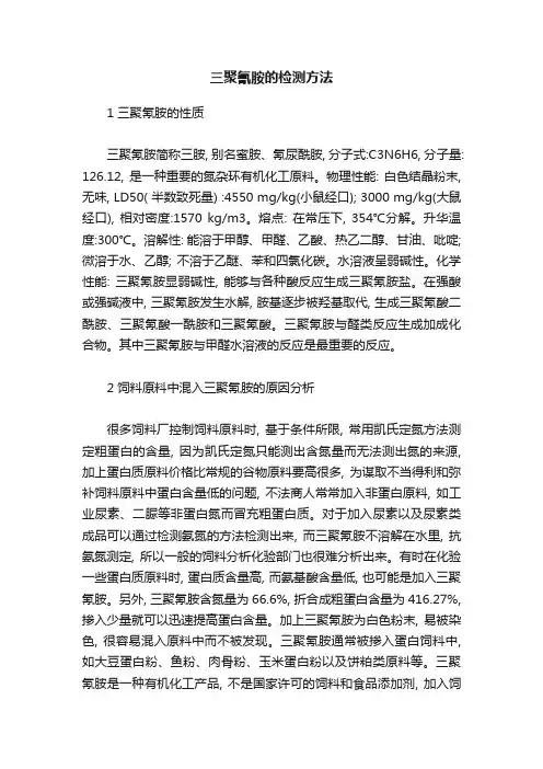 三聚氰胺的检测方法