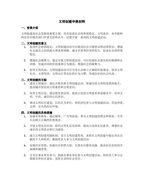 文明创建申报材料