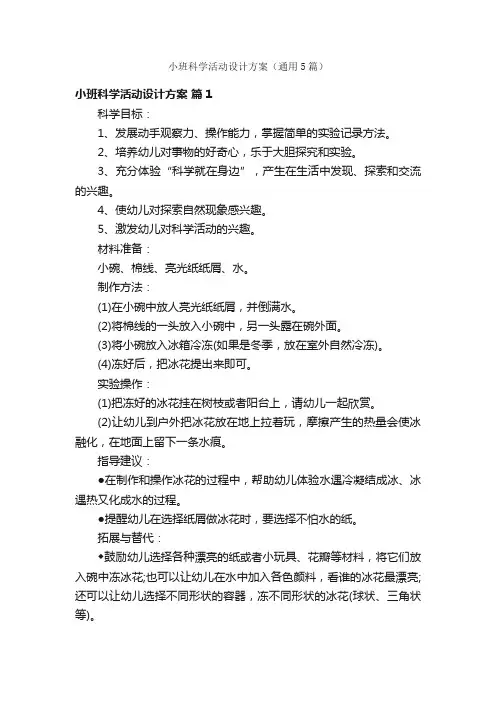 小班科学活动设计方案（通用5篇）