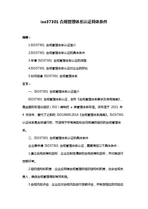 iso37301合规管理体系认证具体条件