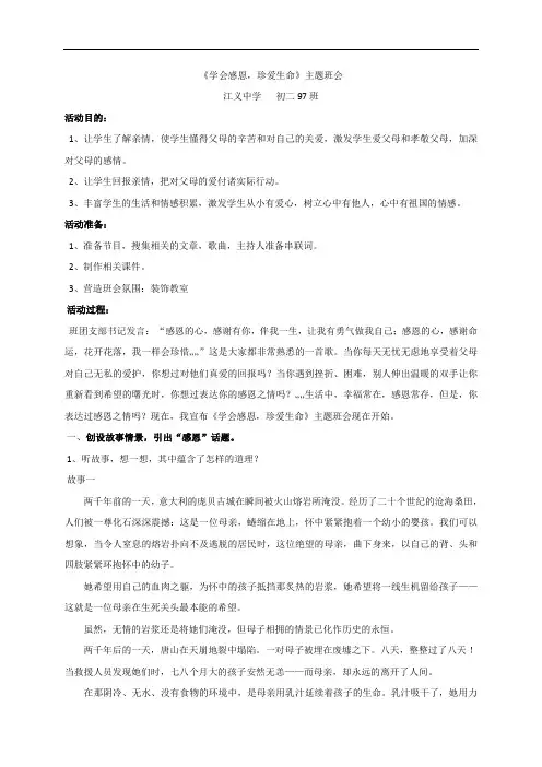 97班学会感恩,珍爱生命-广东省佛山市顺德区勒流江义初级中学八年级第五周主题班会教案