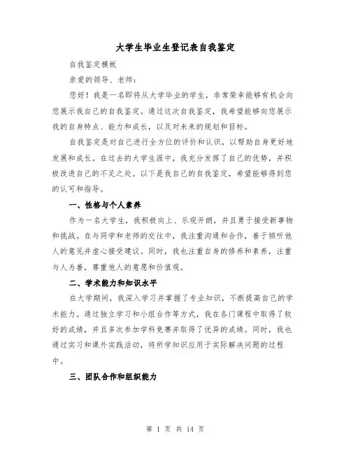 大学生毕业生登记表自我鉴定（六篇）