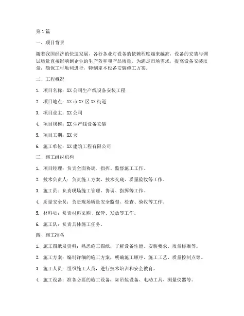 设备安装施工方案(3篇)