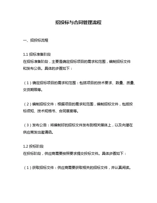 招投标与合同管理流程