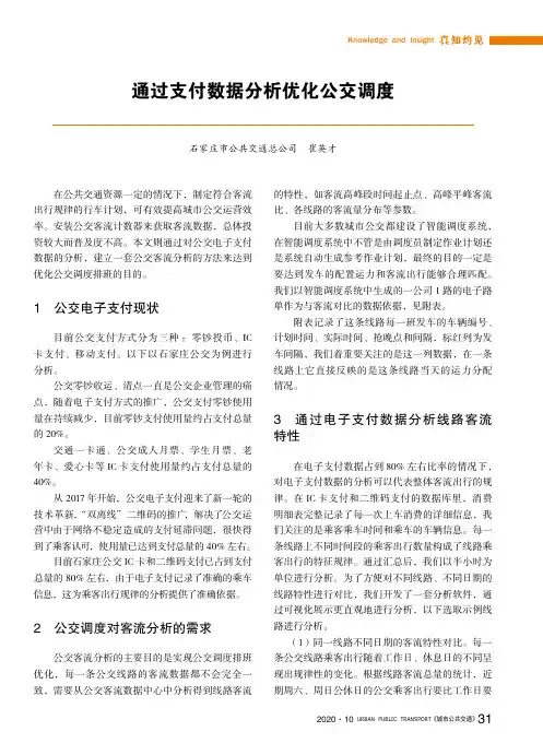 通过支付数据分析优化公交调度