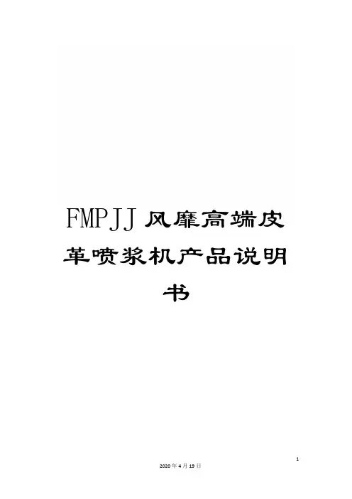 FMPJJ风靡高端皮革喷浆机产品说明书