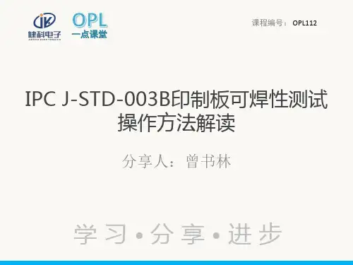 IPC J-STD-003B印制板可焊性测试操作方法解读