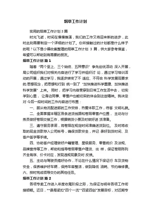 烟草工作计划