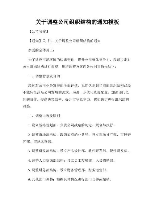 关于调整公司组织结构的通知模板