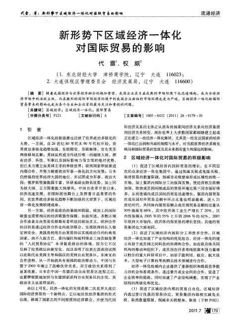 新形势下区域经济一体化对国际贸易的影响