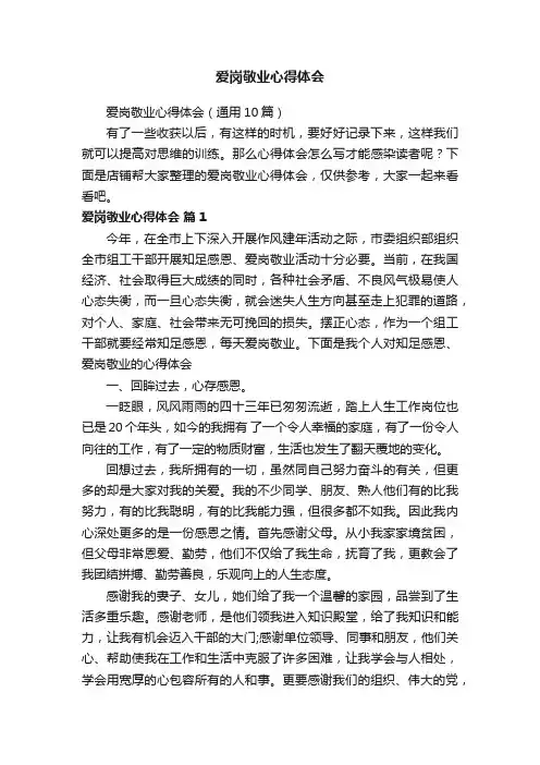 爱岗敬业心得体会