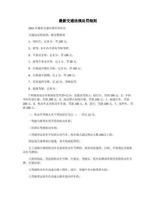 最新交通法规处罚细则