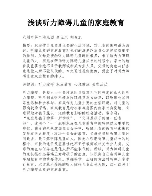 浅谈听力障碍儿童的家庭教育