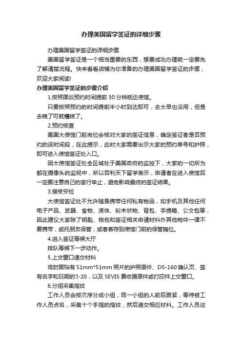 办理美国留学签证的详细步骤