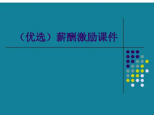 (优选)薪酬激励课件Ppt