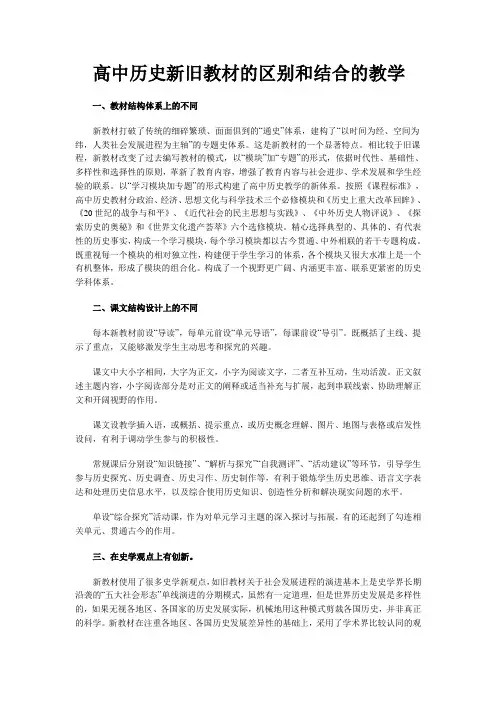 高中历史新旧教材的区别和结合的教学