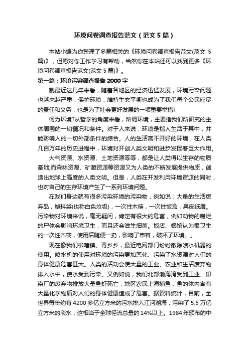 环境问卷调查报告范文（范文5篇）