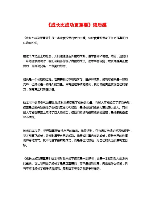 《成长比成功更重要》读后感