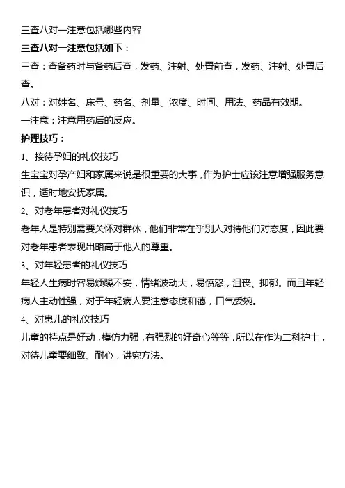 三查八对一注意包括哪些内容