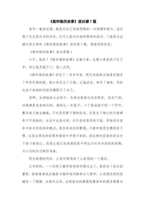 《鹿和狼的故事》读后感7篇