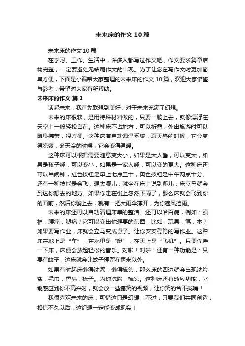未来床的作文10篇