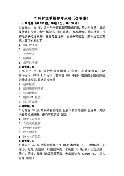 外科护理学模拟考试题(含答案)
