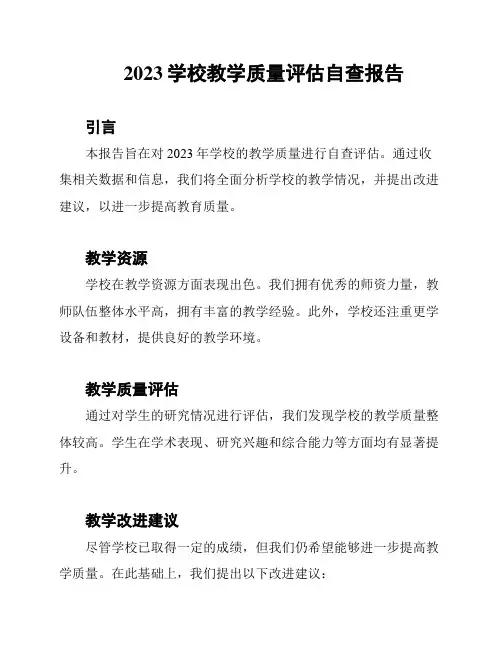 2023学校教学质量评估自查报告