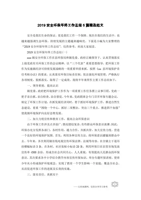 2019安全环保年终工作总结5篇精选范文