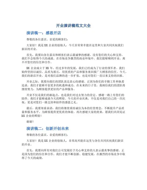 开业演讲稿范文大全