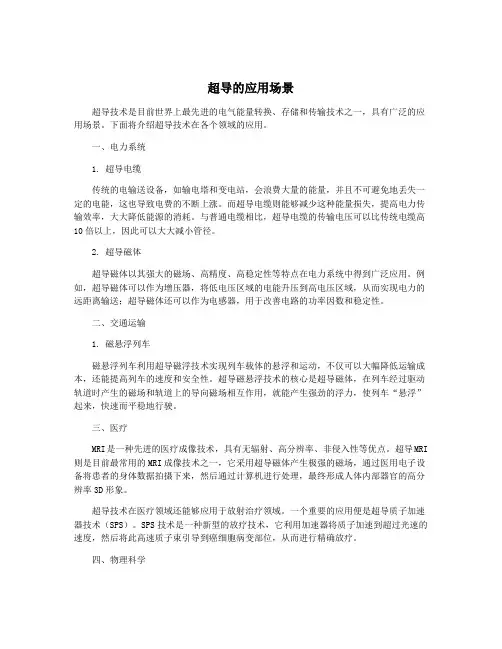 超导的应用场景