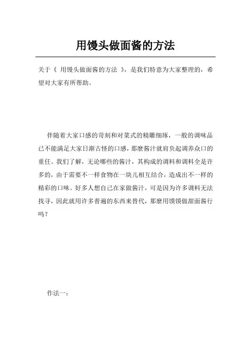 用馒头做面酱的方法