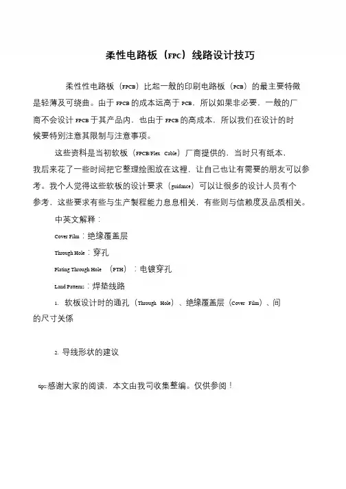 柔性电路板(FPC)线路设计技巧