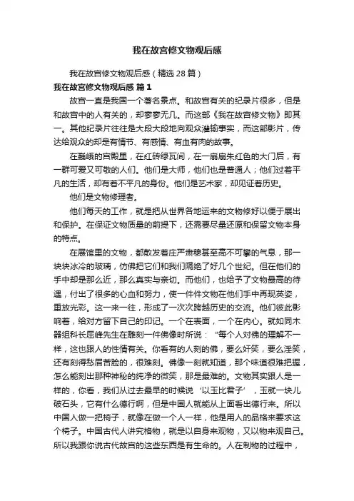 我在故宫修文物观后感（精选28篇）