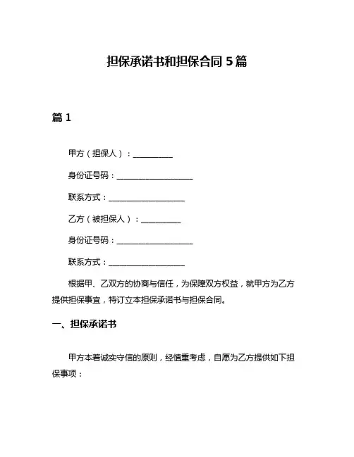 担保承诺书和担保合同5篇