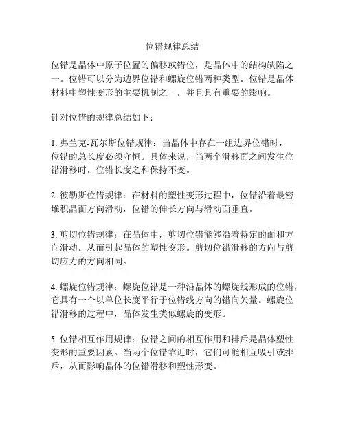 位错规律总结