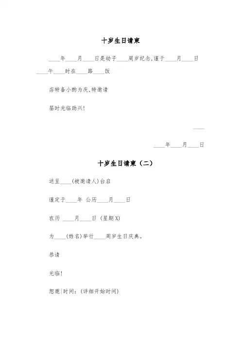 十岁生日请柬（四篇）