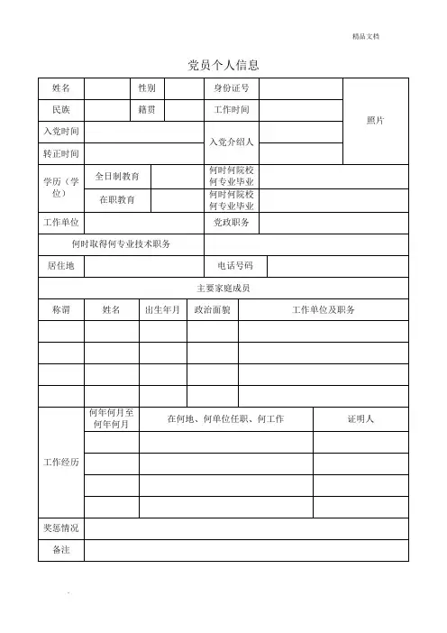 党员个人信息登记表