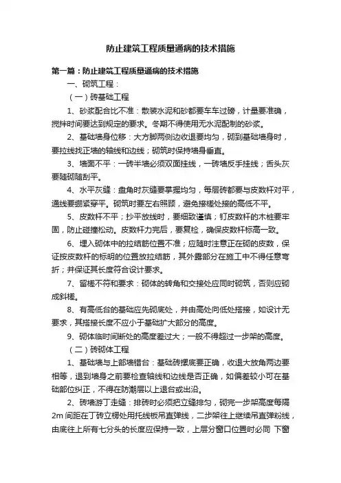 防止建筑工程质量通病的技术措施