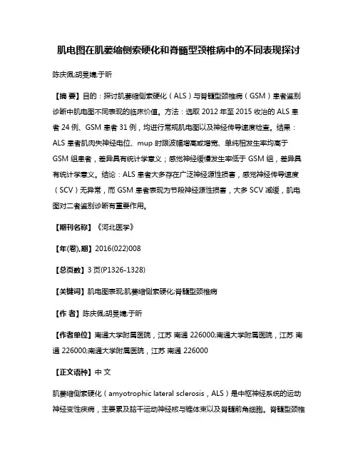 肌电图在肌萎缩侧索硬化和脊髓型颈椎病中的不同表现探讨