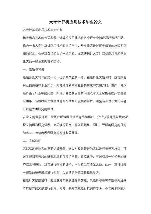 大专计算机应用技术毕业论文
