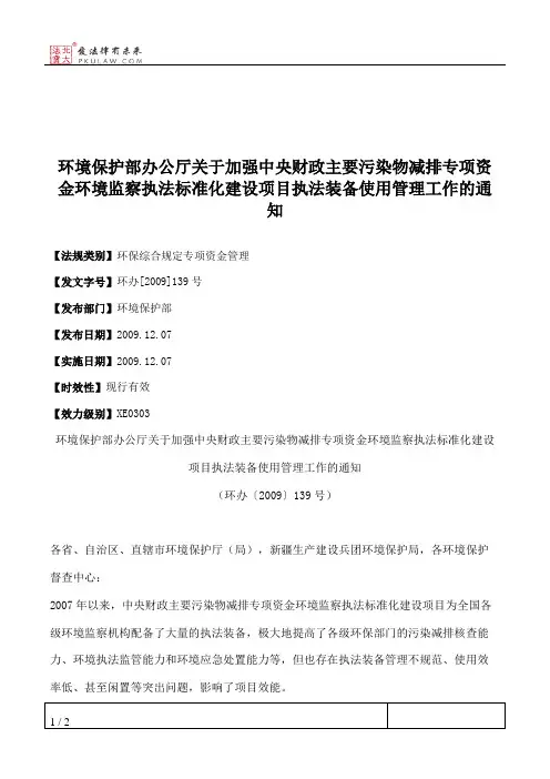 环境保护部办公厅关于加强中央财政主要污染物减排专项资金环境监