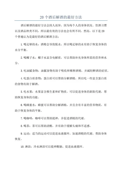 20个酒后解酒的最好方法