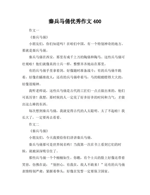 秦兵马俑优秀作文400
