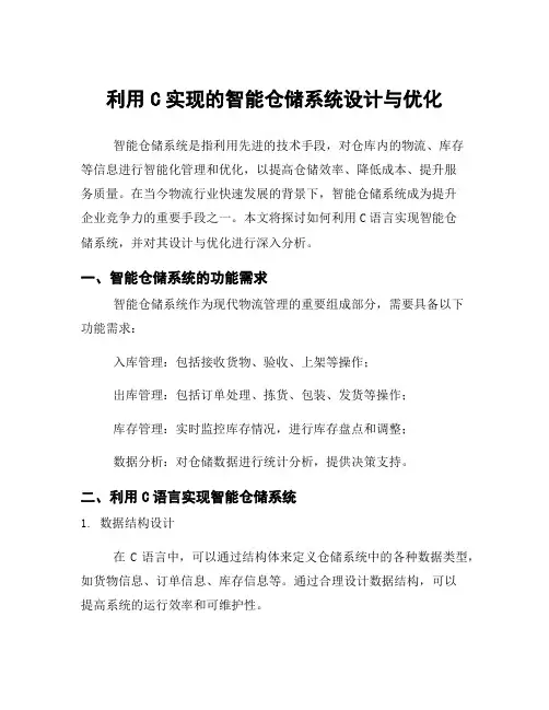 利用C实现的智能仓储系统设计与优化