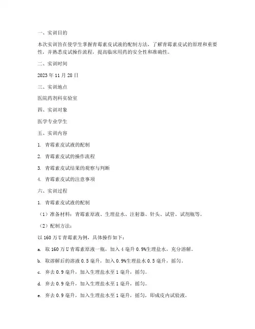 青霉素配制皮试实训报告