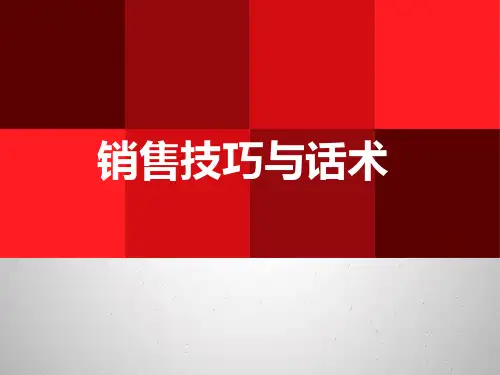 最强销售沟通技巧与话术